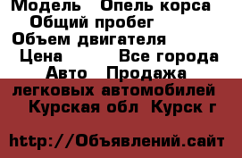  › Модель ­ Опель корса › Общий пробег ­ 113 › Объем двигателя ­ 1 200 › Цена ­ 300 - Все города Авто » Продажа легковых автомобилей   . Курская обл.,Курск г.